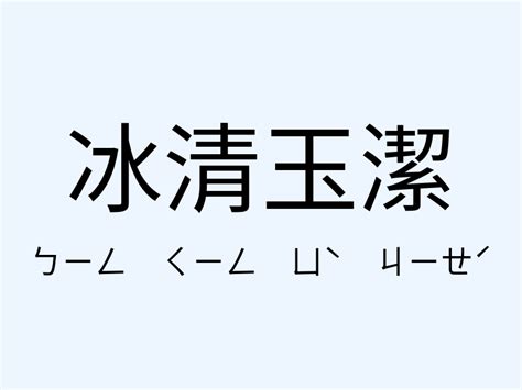 冰清玉潔解釋|冰清玉潔 的意思、解釋、用法、例句